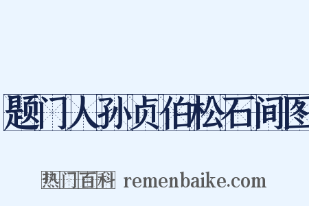 题门人孙贞伯松石间图是什么意思的图片